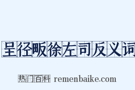 呈径畈徐左司反义词是什么意思的图片
